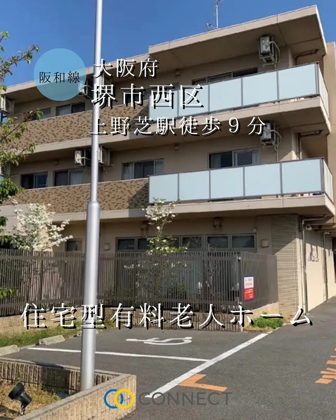 ♦︎大阪府堺市住宅型有料老人ホーム情報♦︎