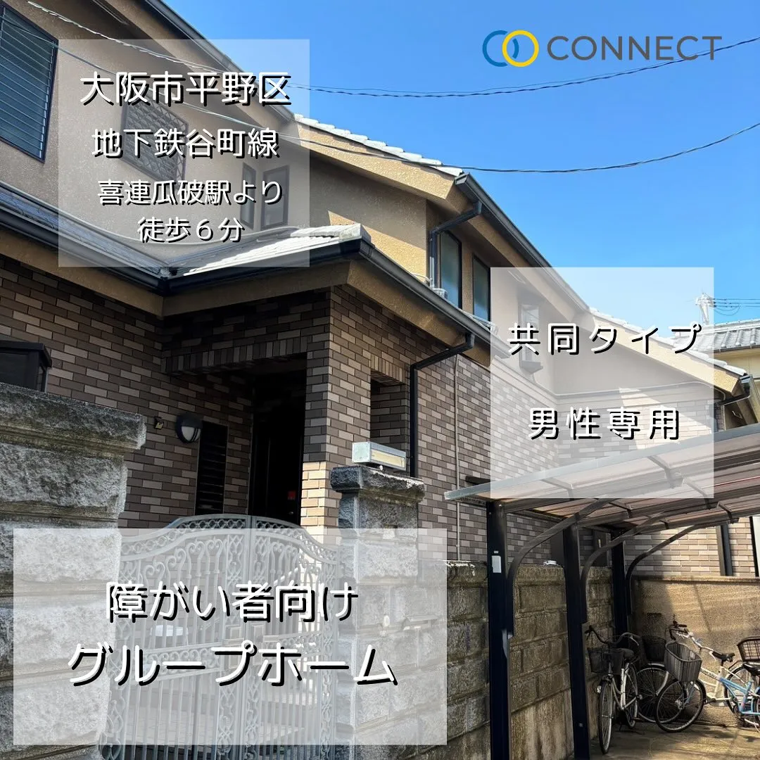 ♦︎大阪市平野区共同タイプ障がい者グループホーム情報♦︎