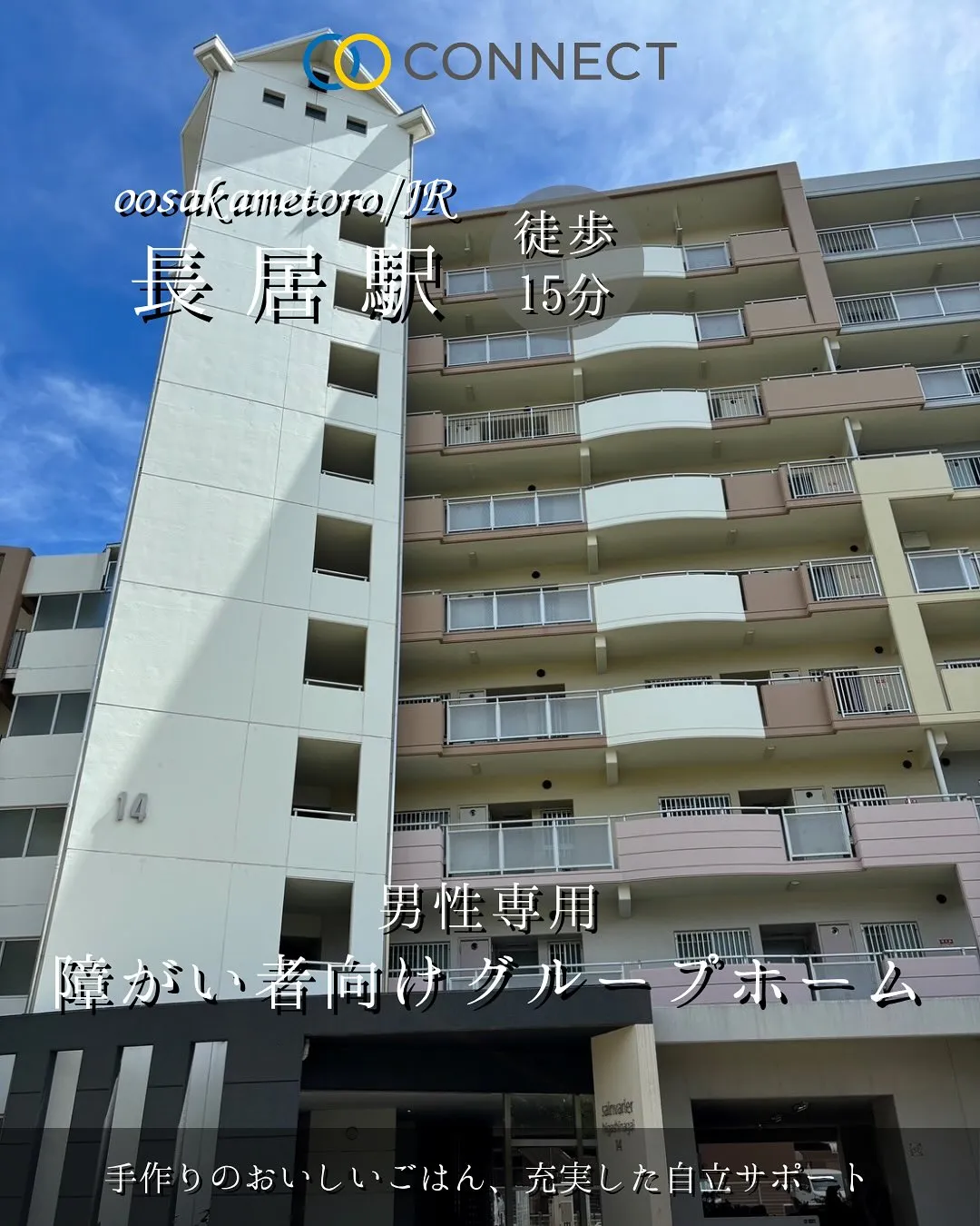 ♦︎大阪市住吉区共同タイプ障がい者グループホーム情報♦︎