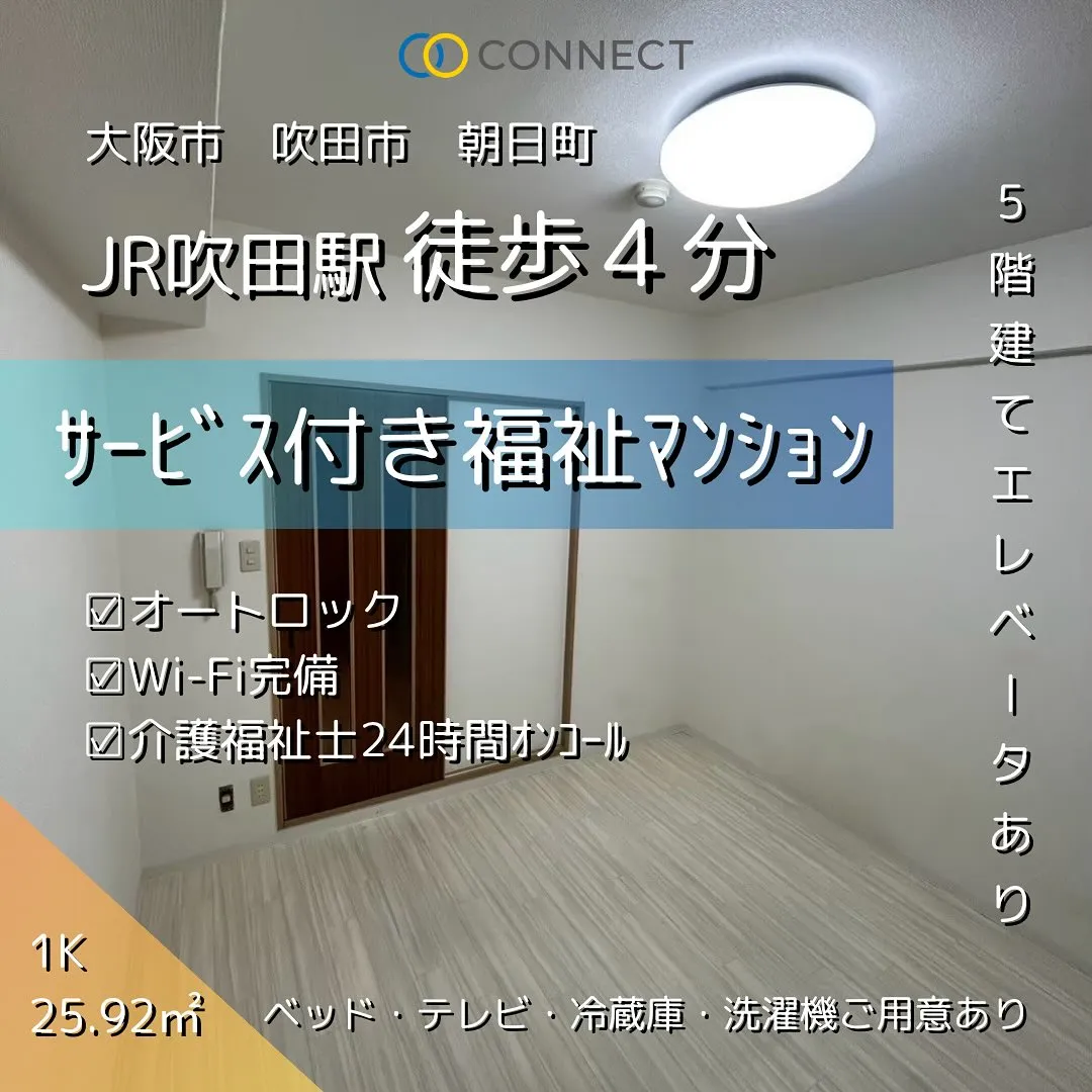 ♧大阪府吹田市サービス付き福祉マンション情報♧
