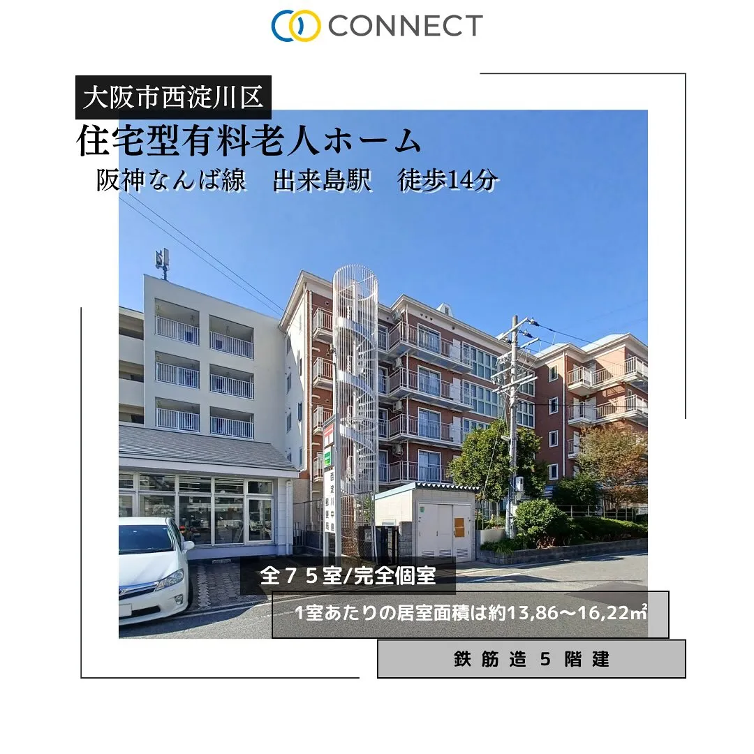 ♦︎大阪市西淀川区住宅型有料老人ホーム情報♦︎