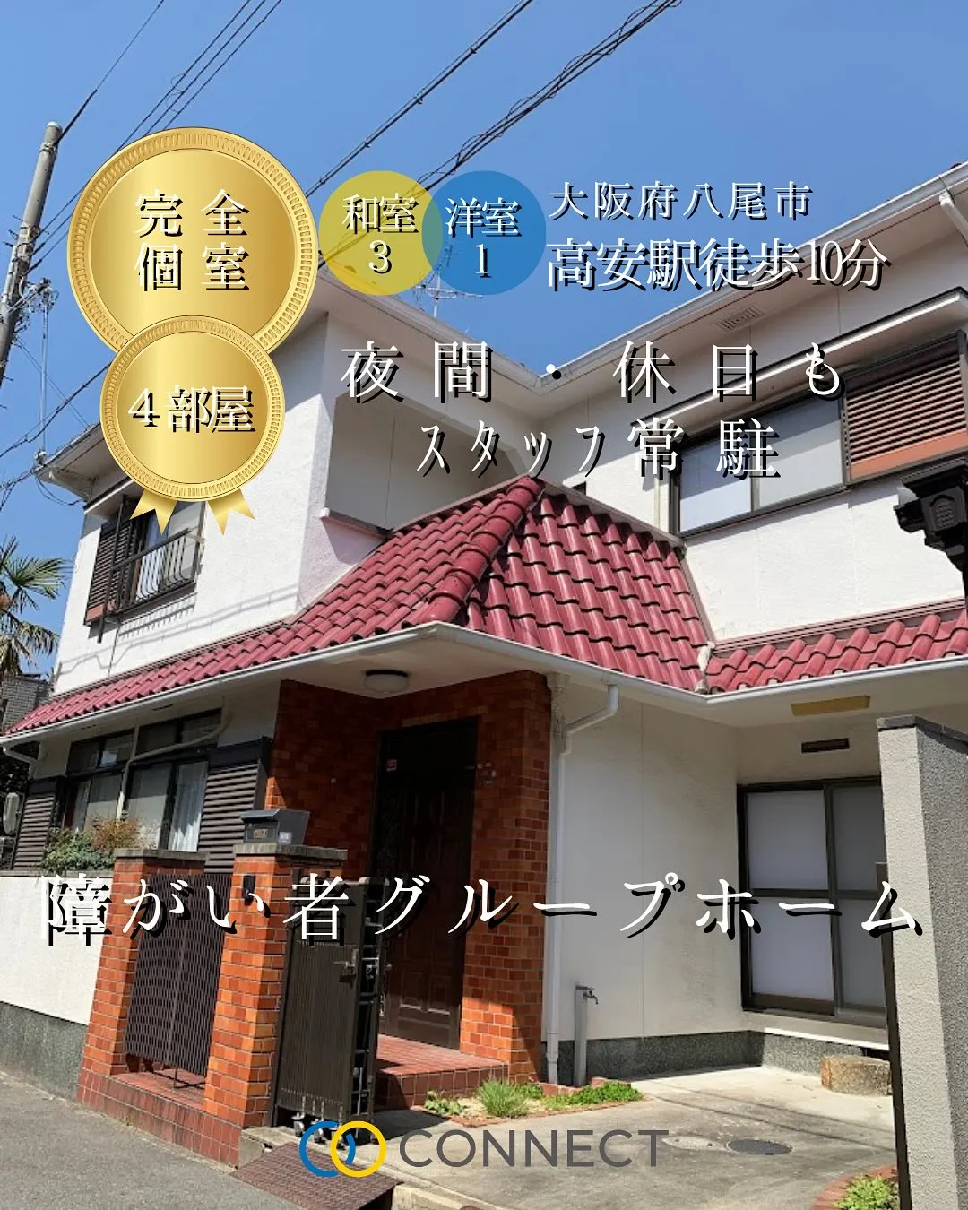 ♠︎大阪府八尾市共同タイプ障がい者グループホーム情報♠︎