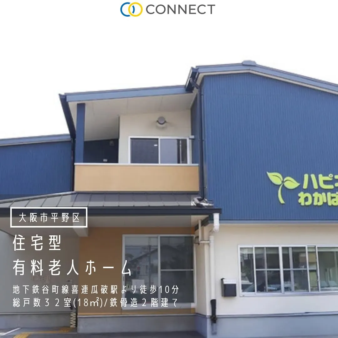 ♦︎大阪市平野区住宅型有料老人ホーム情報♦︎
