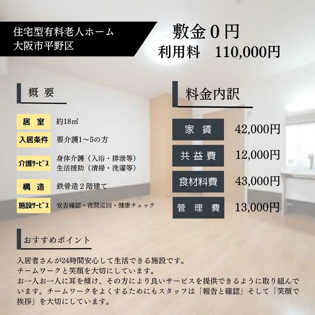 ♦︎大阪市平野区住宅型有料老人ホーム情報♦︎