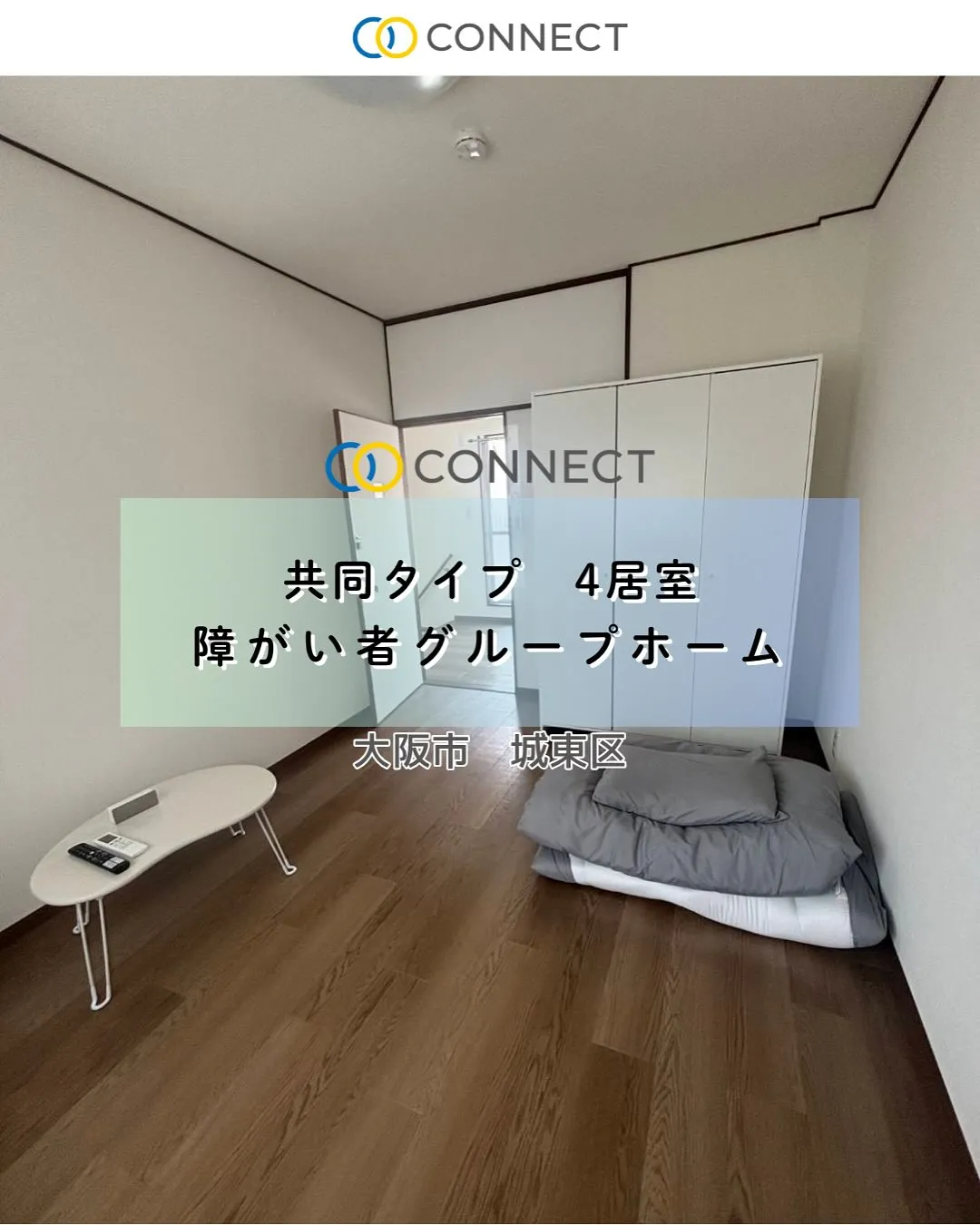 ♠︎大阪市城東区共同タイプ障がい者グループホーム情報♠︎