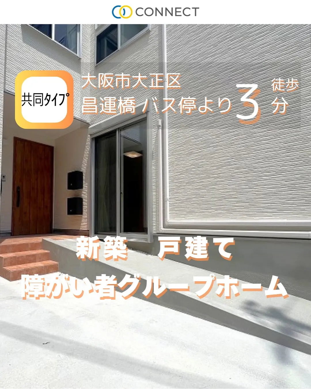 ♠︎大阪市大正区共同タイプ障がい者グループホーム情報♠︎