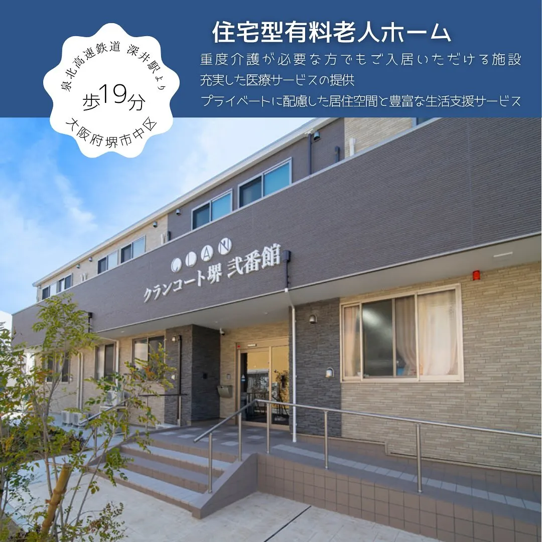 ♧大阪府堺市　介護付き有料老人ホーム情報♧