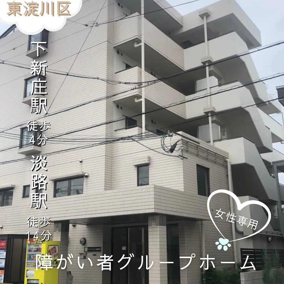 ❤︎大阪市東淀川区共同タイプ障がい者グループホーム情報❤︎