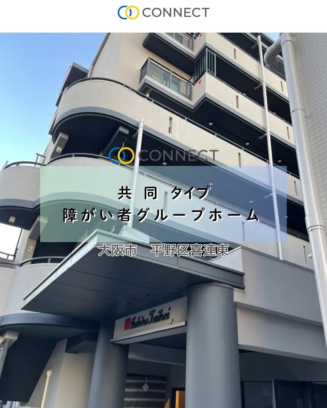 ❤︎大阪市平野区共同タイプ障がい者グループホーム情報❤︎