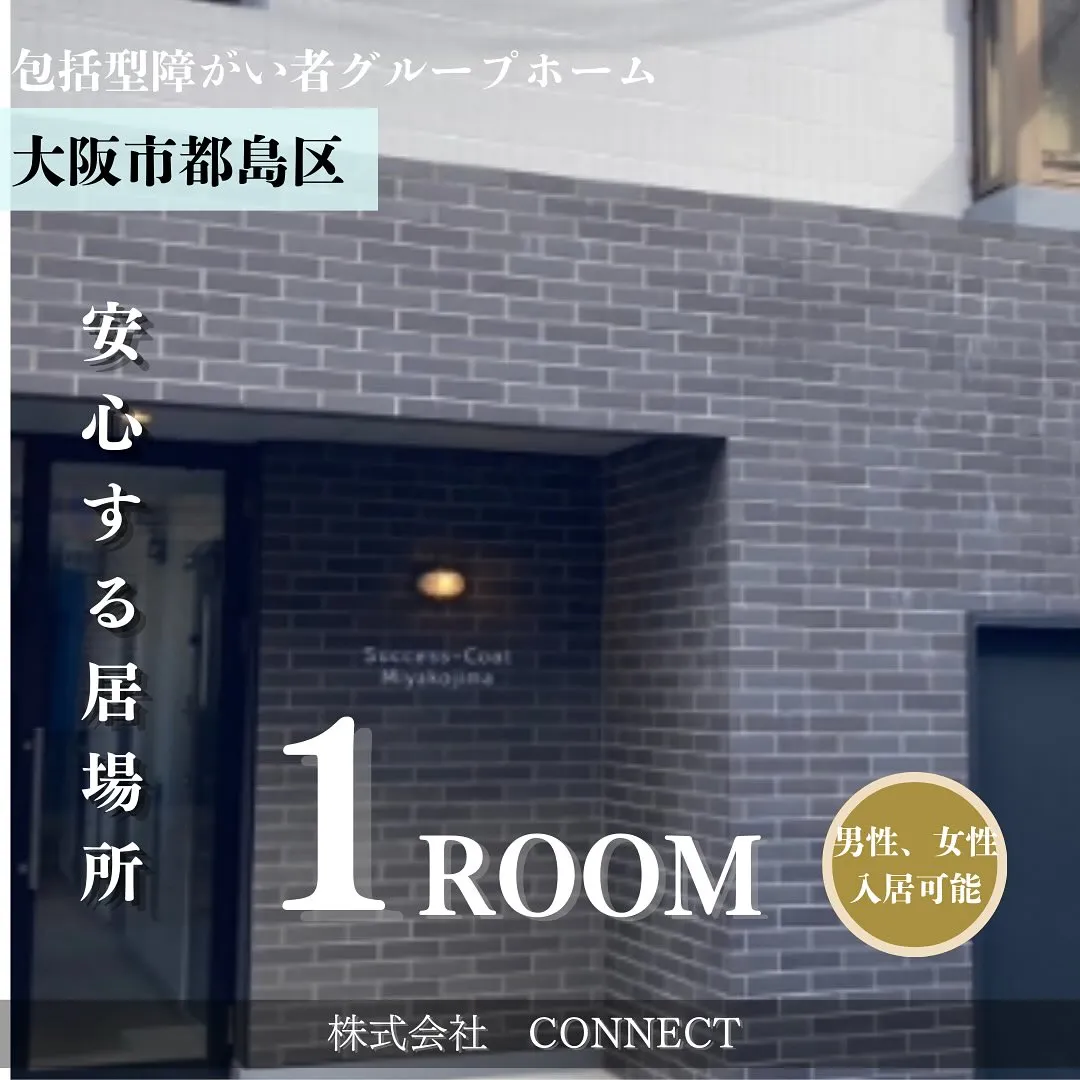 ♦︎大阪市都島区ワンルームタイプ障がい者グループホーム情報♦...