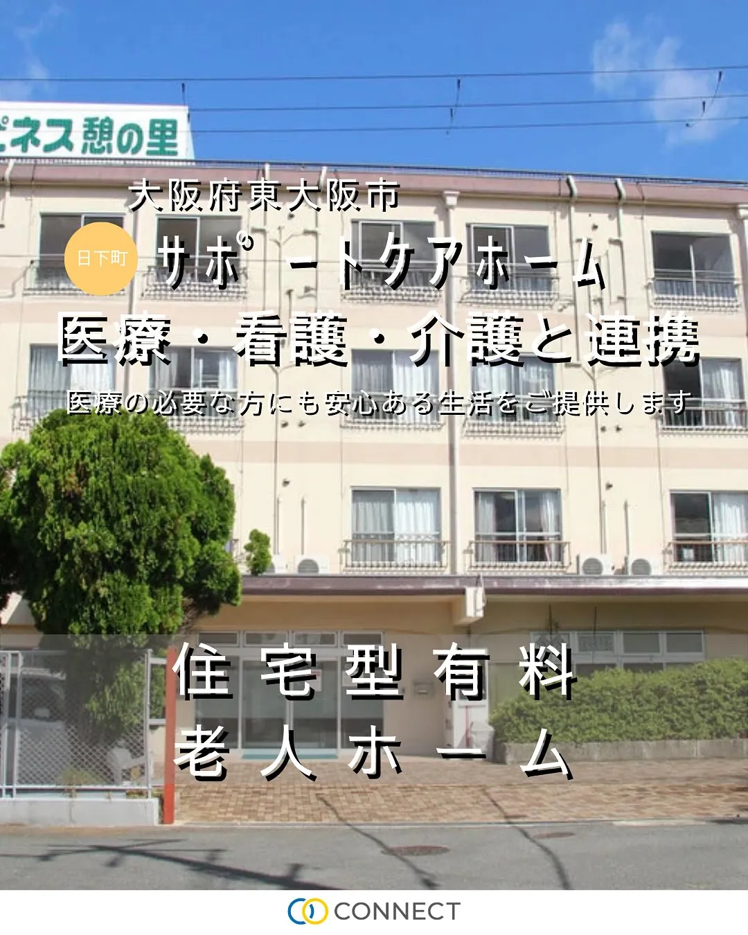 ♦︎大阪府東大阪市住宅型有料老人ホーム情報♦
