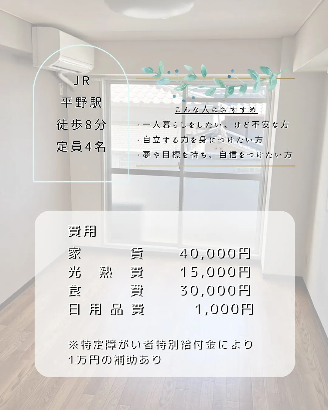 ♧大阪市平野区ワンルームタイプ障がい者グループホーム情報♧