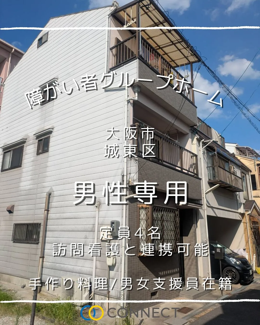 ♧大阪市城東区共同タイプ障がい者グループホーム情報♦︎