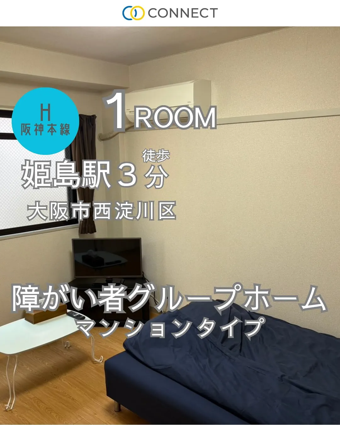 ♦︎大阪市西淀川区ワンルームタイプ障がい者グループホーム情報...