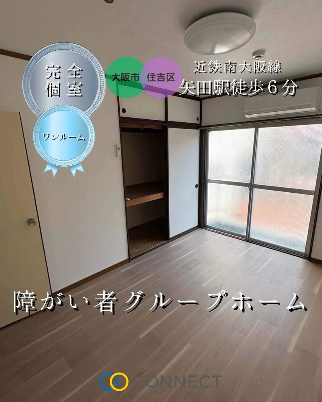 ♧大阪市住吉区ワンルームタイプ障がい者グループホーム情報♧