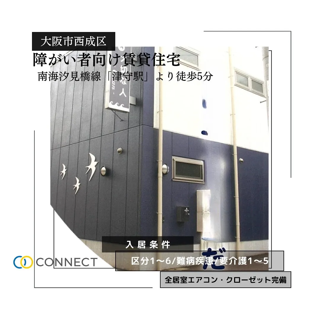 ♧大阪市西成区障がい者向け賃貸住宅情報♧