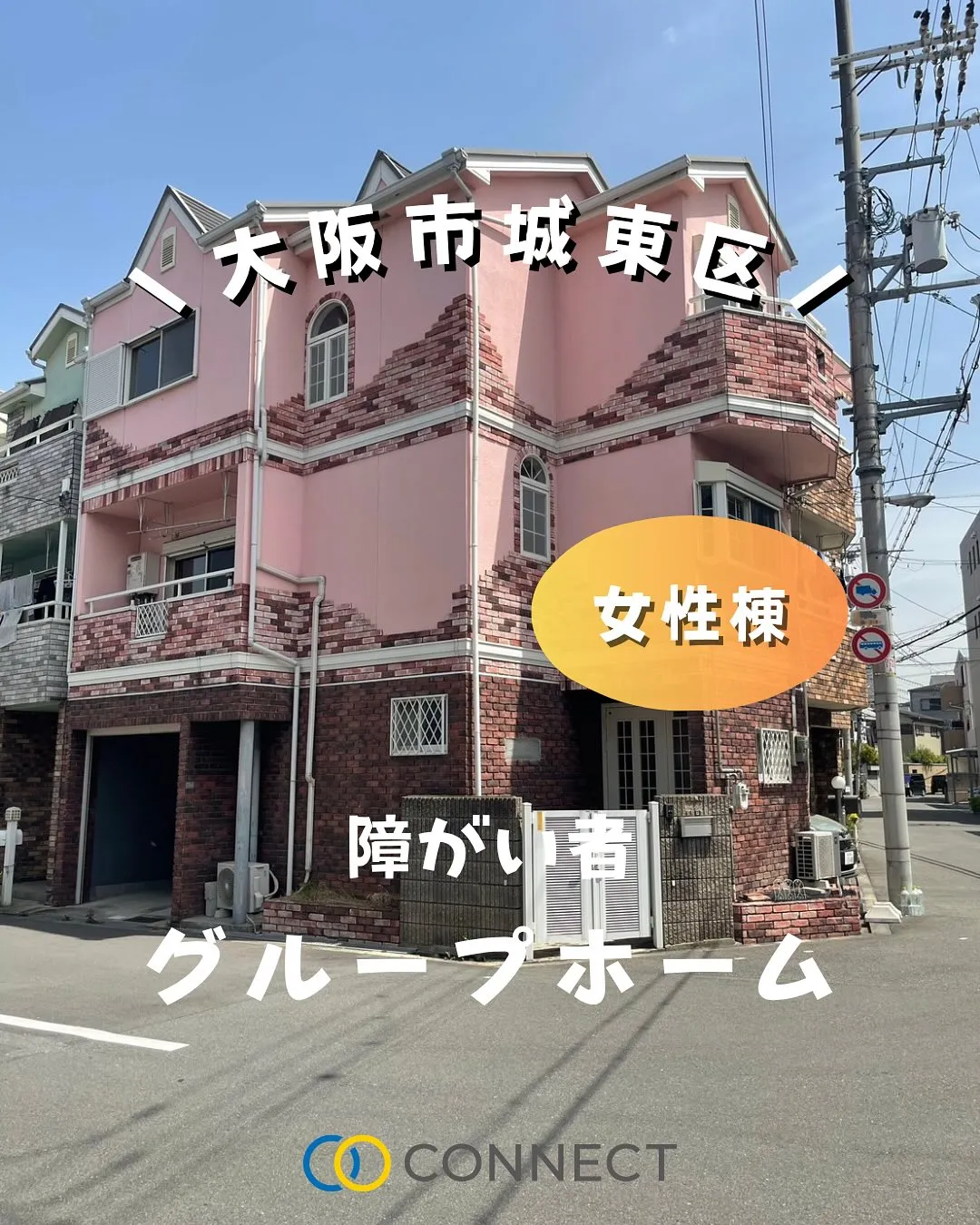 ♠︎大阪市城東区共同タイプ障がい者グループホーム情報♠︎