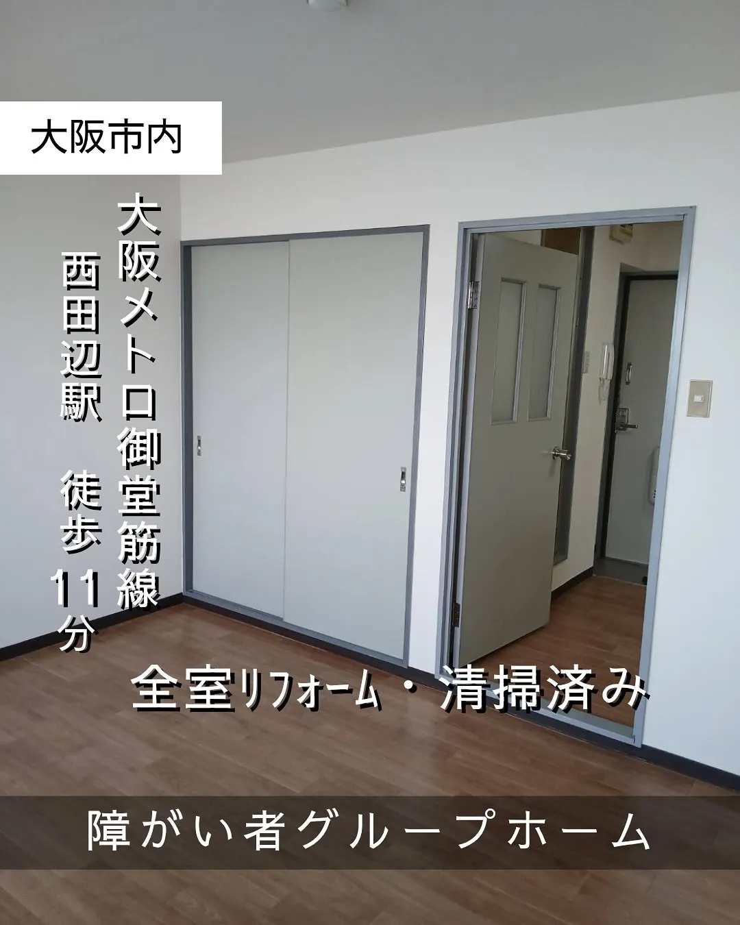 ♦大阪市ワンルームタイプ障がい者グループホーム情報♦