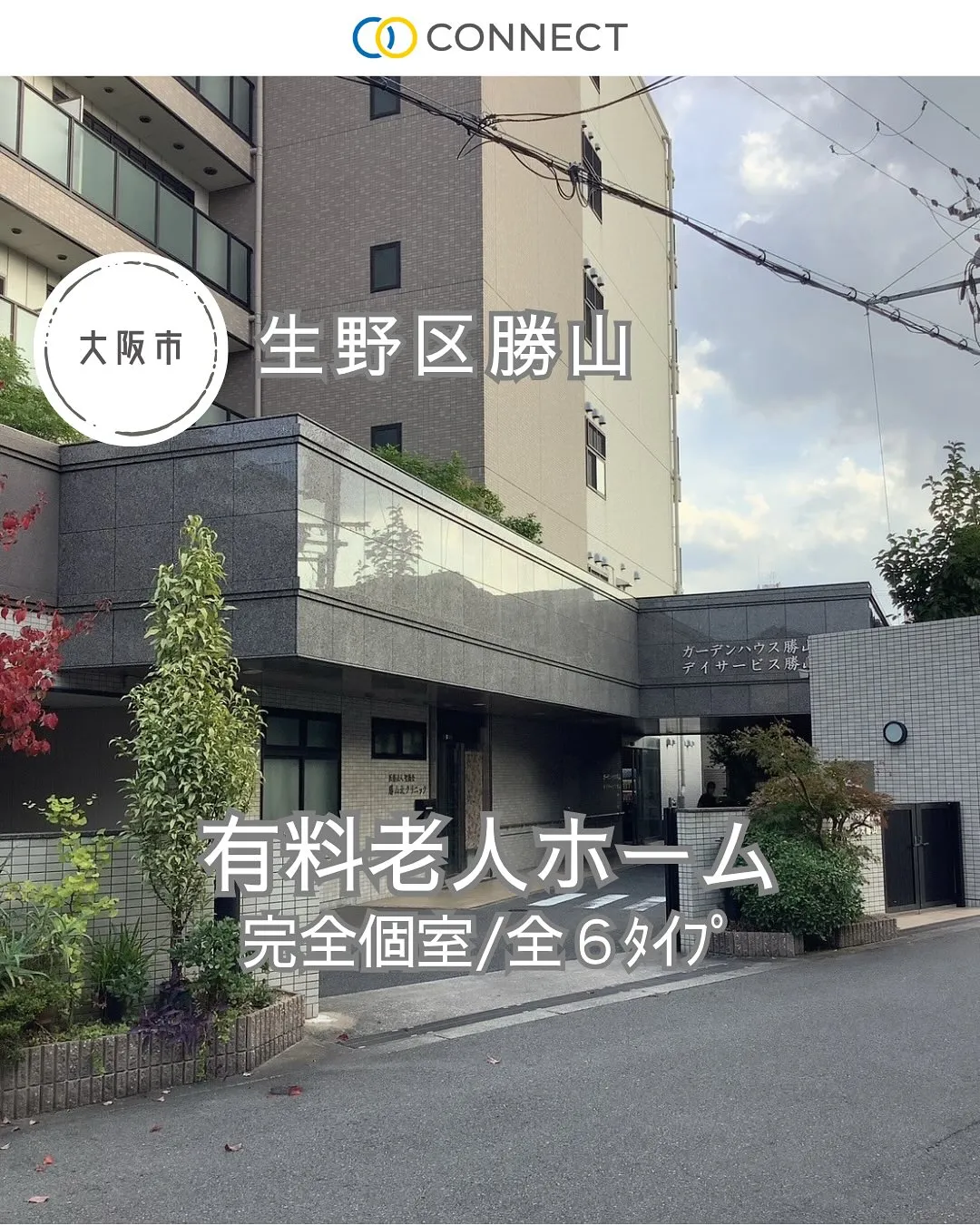 ◆大阪市生野区有料老人ホーム情報◆