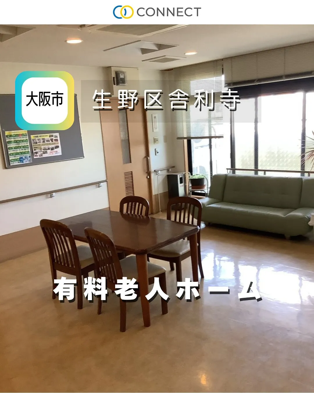 ◆大阪市生野区住宅型有料老人ホーム情報◆