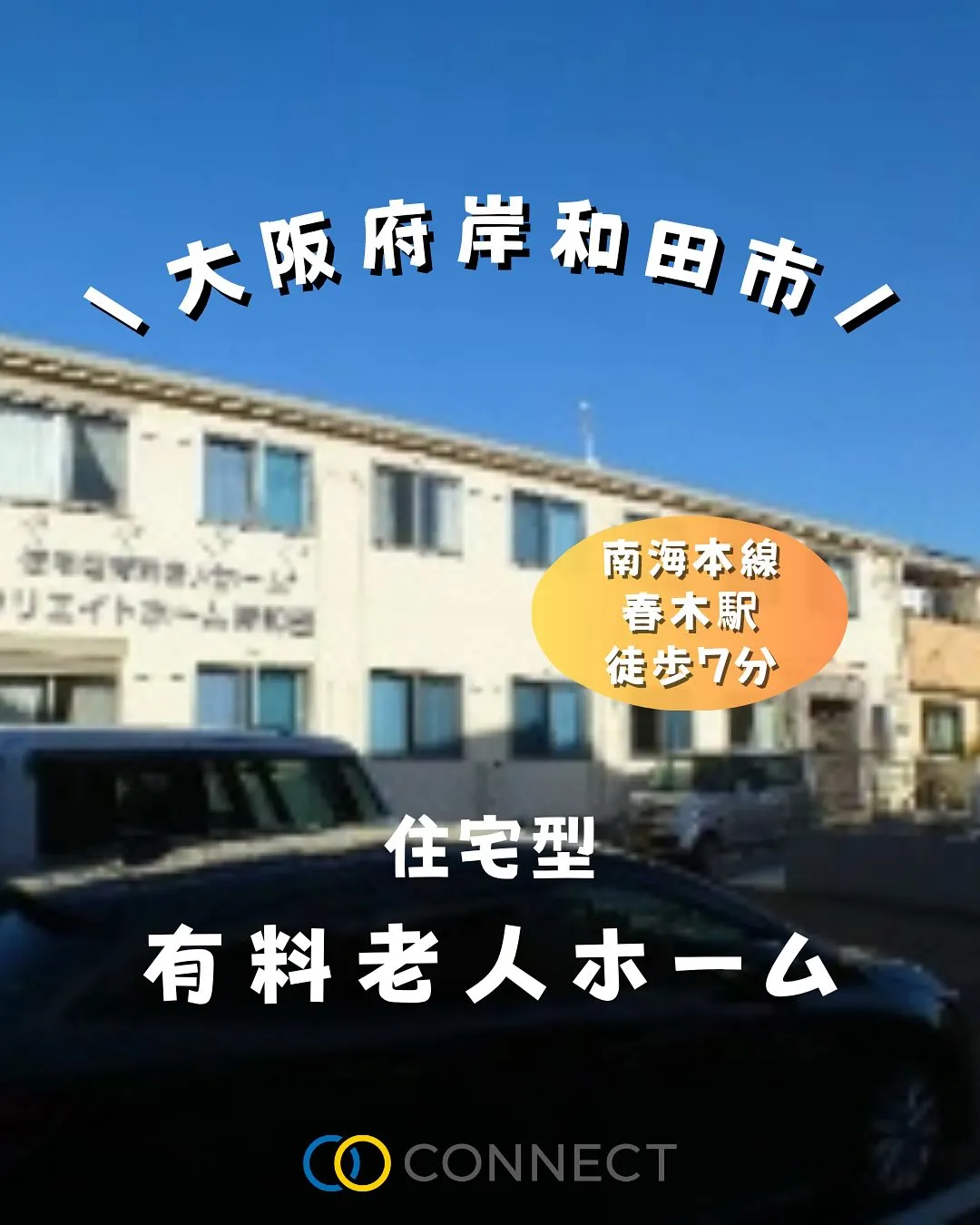 ♧大阪府岸和田市住宅型有料老人ホーム情報♧