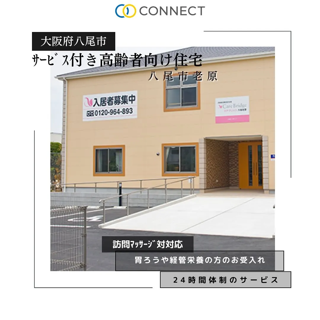 ♦大阪府八尾市サービス付き高齢者住宅情報♦
