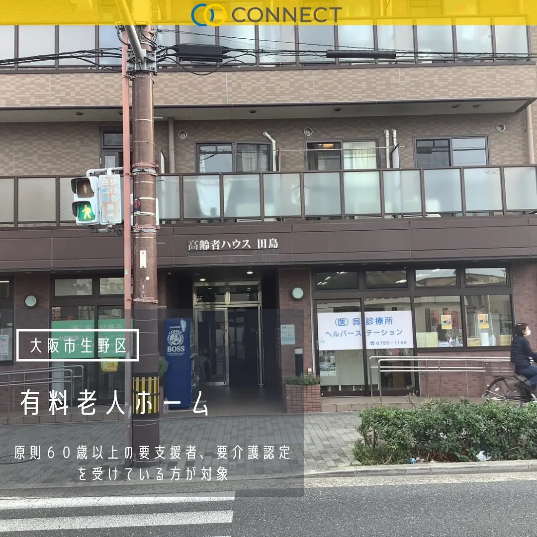 ♦大阪市生野区有料老人ホーム情報♦