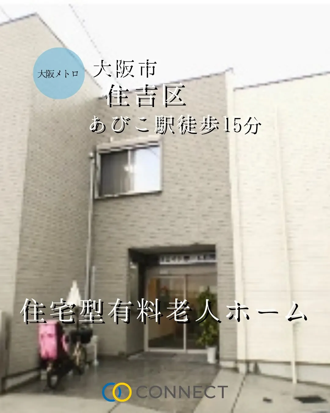 ♧大阪市住吉区住宅型有料老人ホーム情報♧