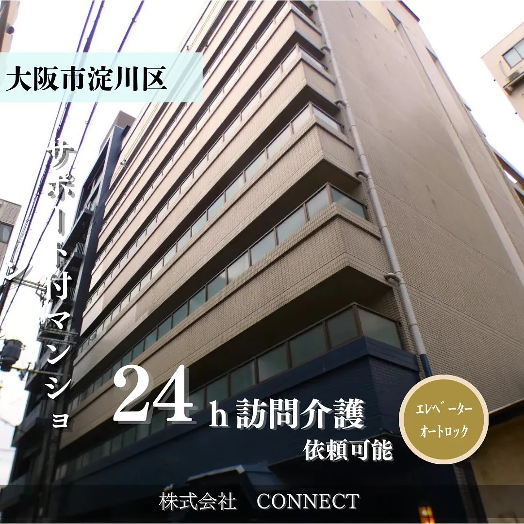 ♦大阪市淀川区サポート付きマンション情報♦