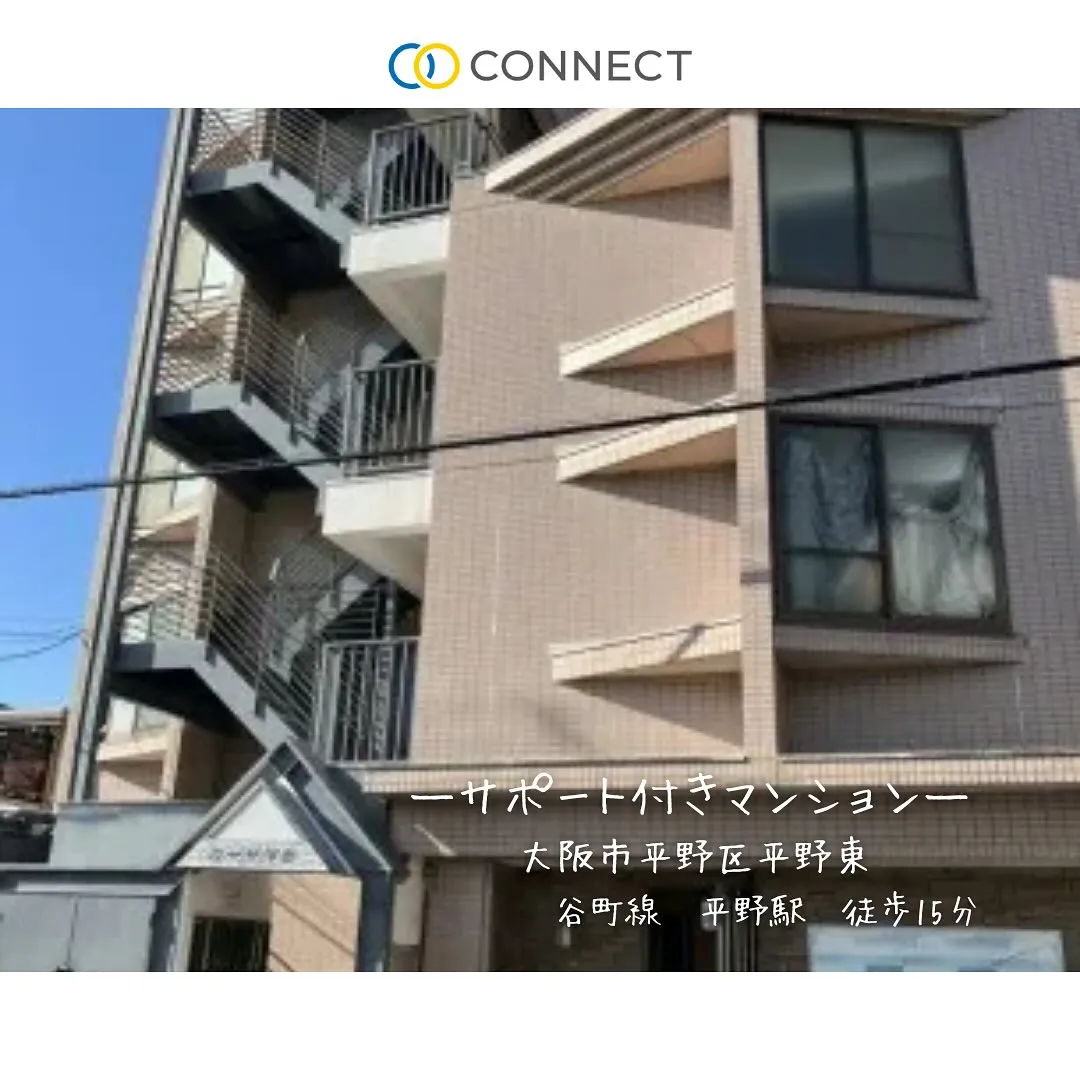 ♧大阪市平野区サポート付きマンション情報♧