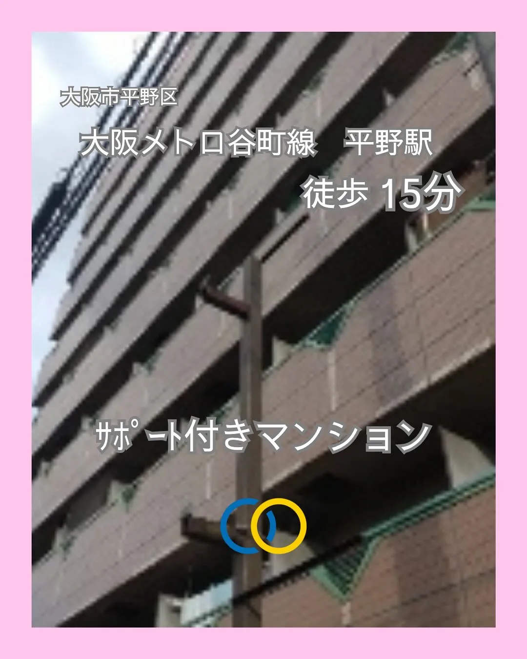 ♧大阪市平野区サポート付きマンション情報♧