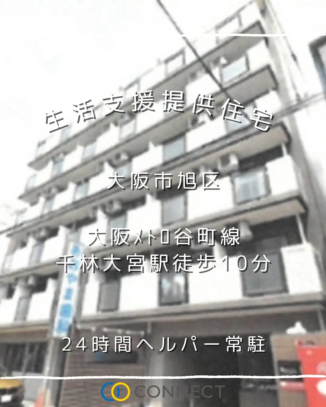 ♦大阪市旭区生活支援提供住宅情報♦