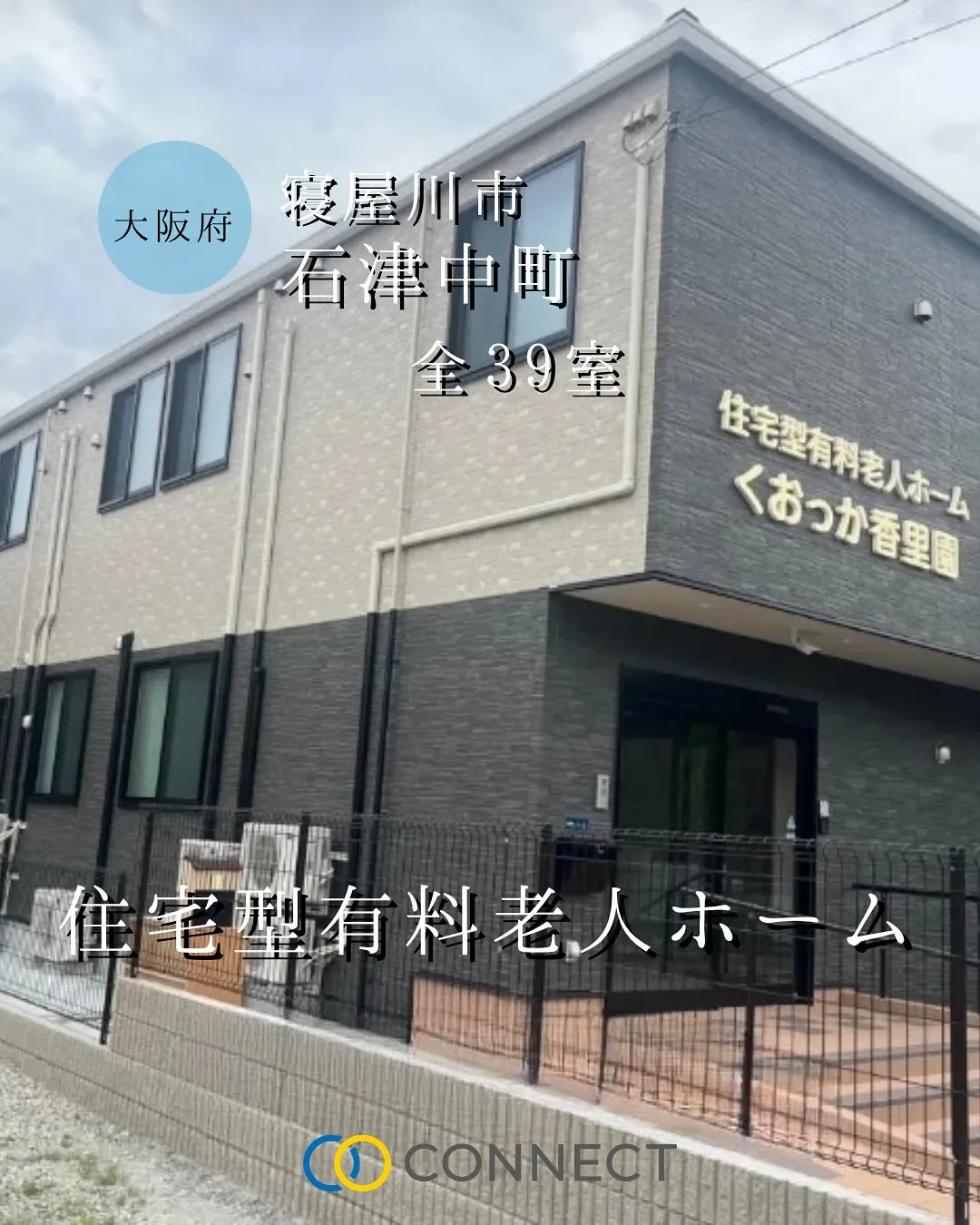 ♦︎大阪府寝屋川市住宅型有料老人ホーム情報♦