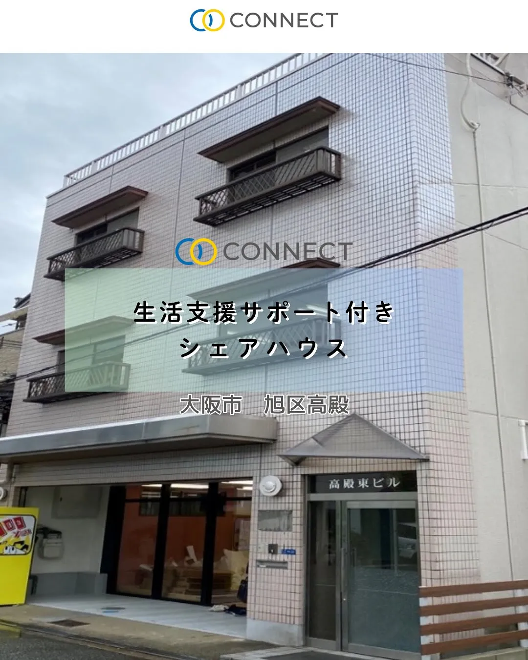 ♦大阪市旭区サポート付きシェアハウス情報♦