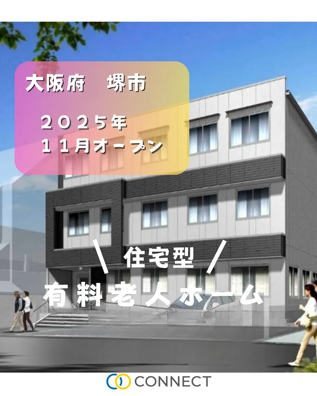 ♦︎大阪府堺市住宅型有料老人ホーム情報♦︎