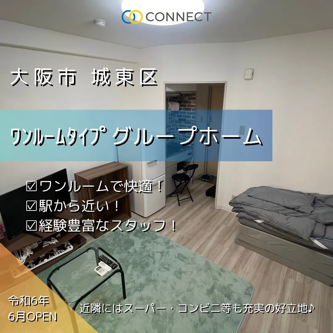 ♠大阪市城東区ワンルームタイプ障がい者グループホーム情報♠