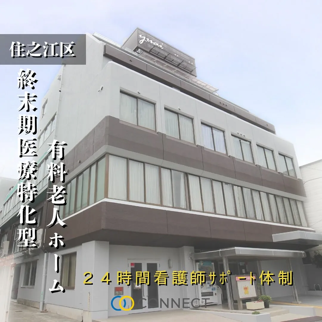 ♦大阪市住之江区住宅型有料老人ホーム情報♦