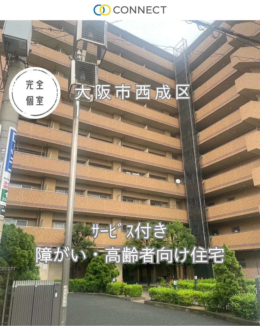 ♦大阪市西成区サービス付き障がい者・高齢者向け住宅♦