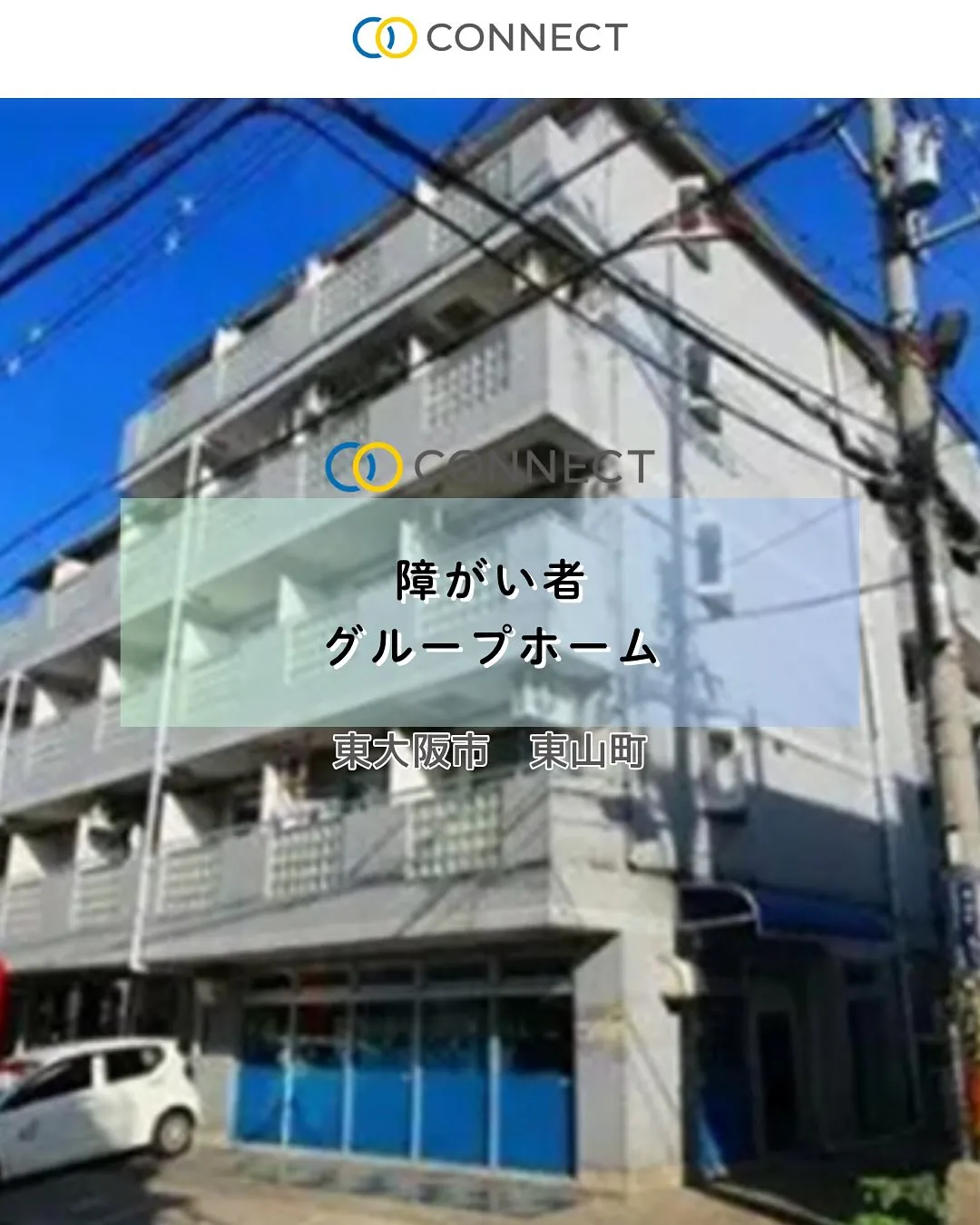 ♠東大阪市東山町ワンルームタイプ障がい者グループホーム情報♠
