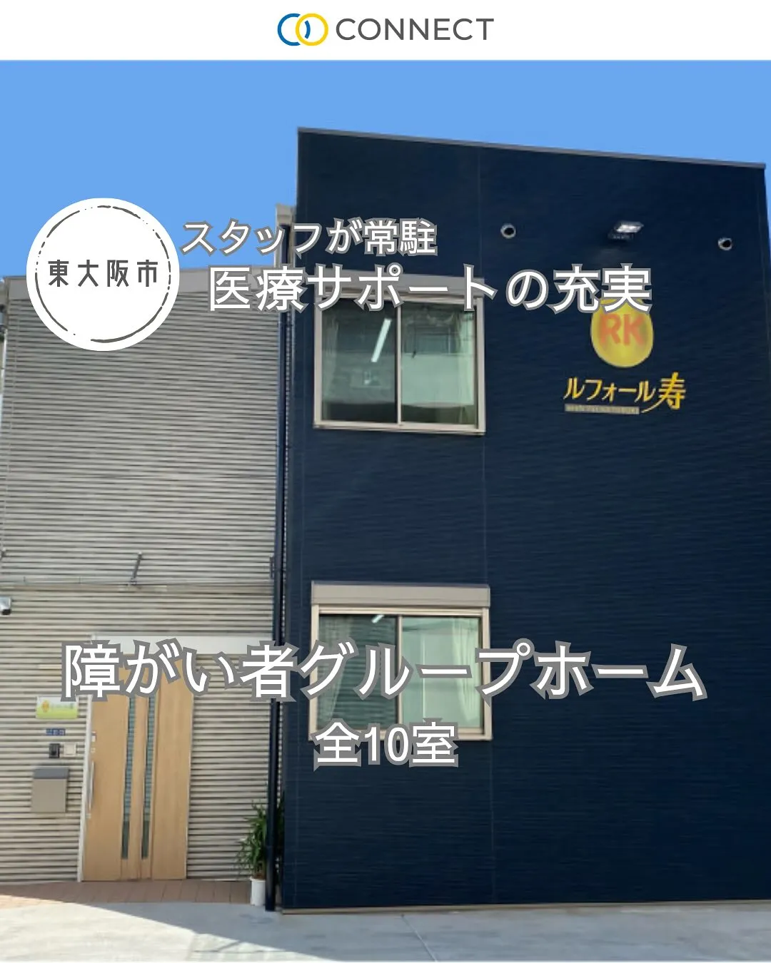 ♦大阪府東大阪市共同タイプ障がい者グループホーム情報♦