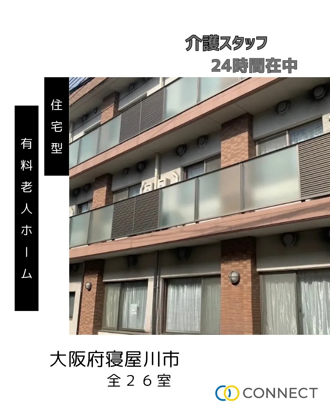 ♠︎大阪府寝屋川市住宅型有料老人ホーム情報♠︎