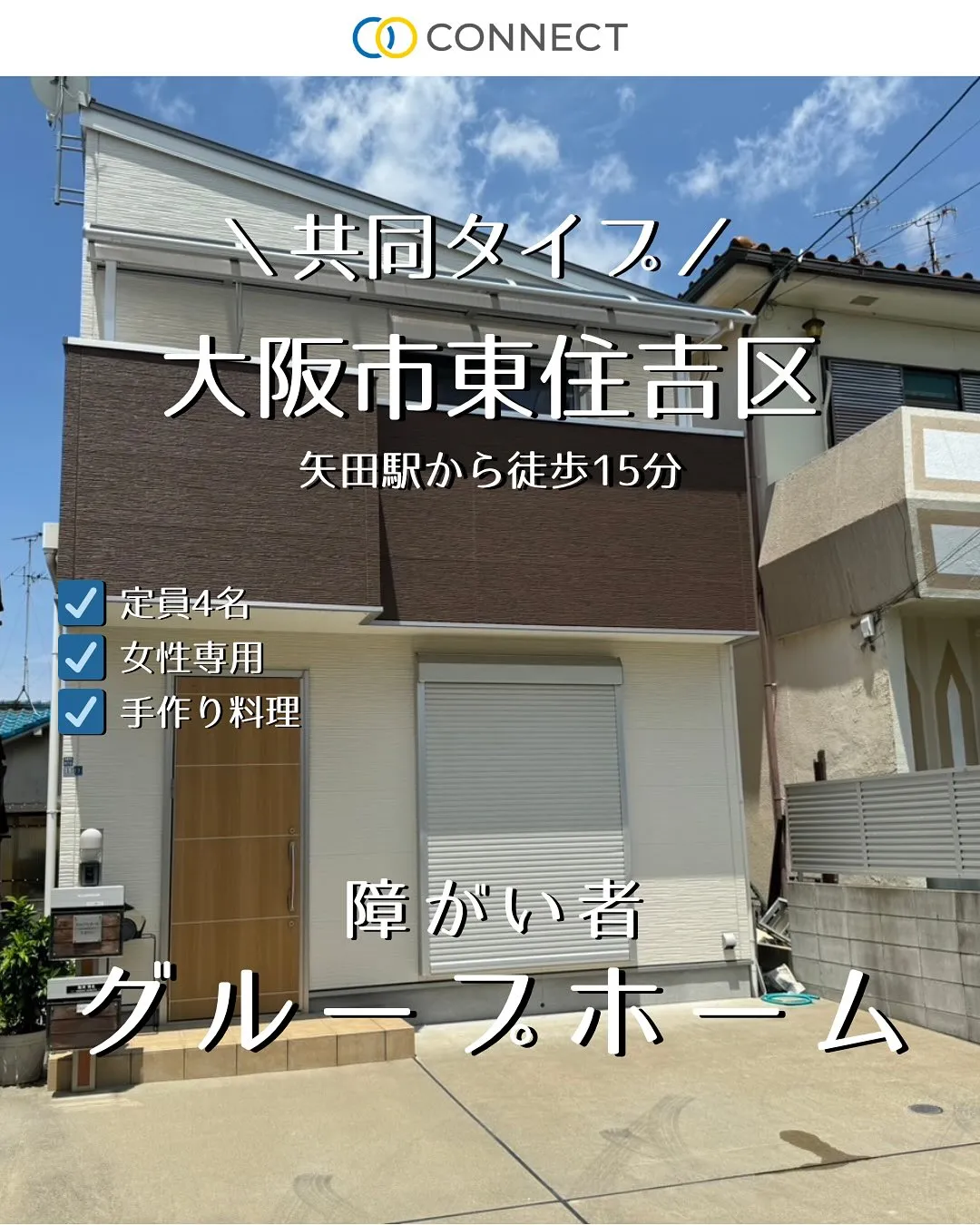 ♡大阪市東住吉区女性専用/共同タイプ障がい者グループホーム情...