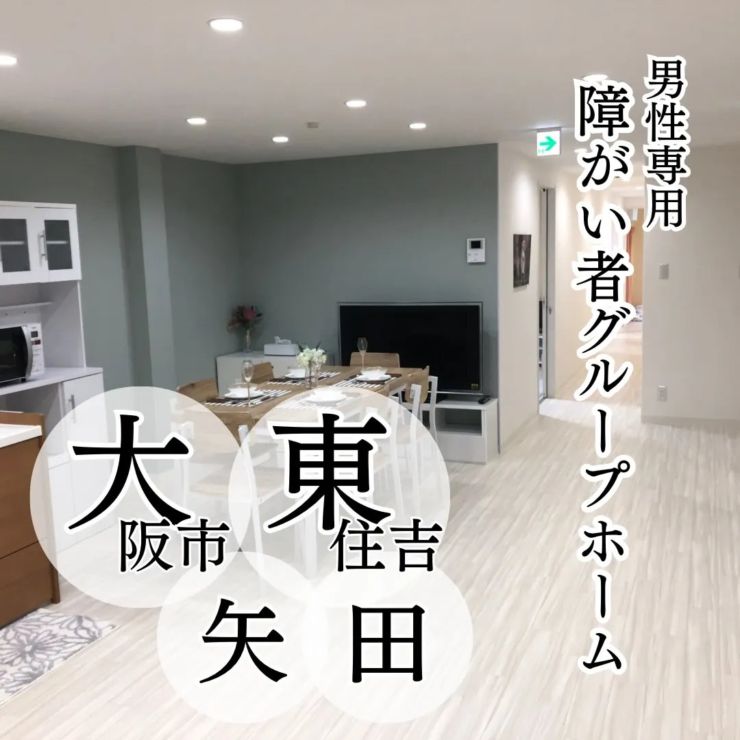 ♠大阪市東住吉区/男性専用共同タイプグループホーム情報♠
