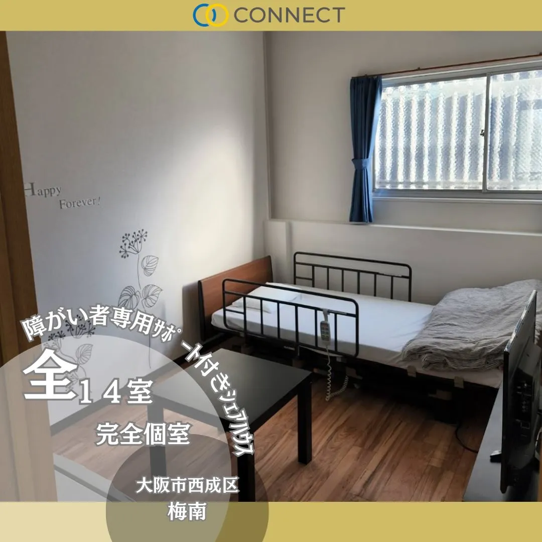 ♦大阪市西成区障がい者専用サポート付きシェアハウス情報♦
