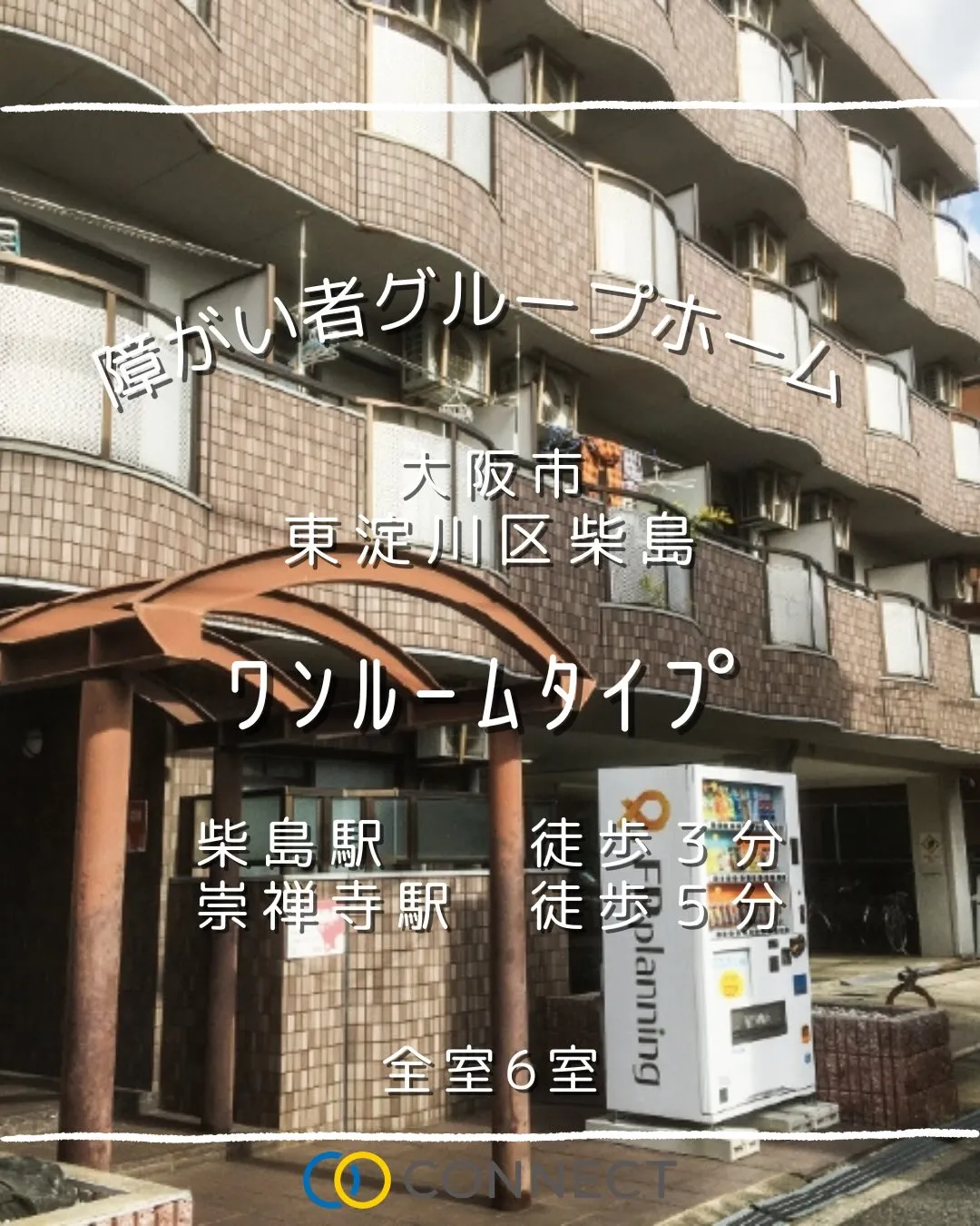 ♦大阪市東淀川区ワンルームタイプ障がい者グループホーム情報♦