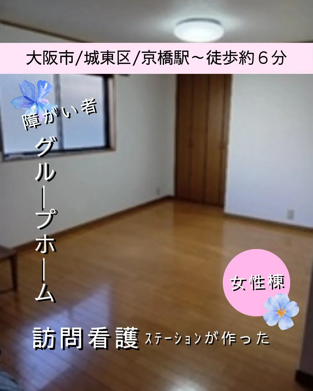 ■大阪市城東区/女性専用共同タイプグループホーム情報■