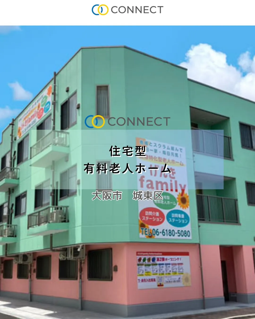 ♦大阪市城東区住宅型有料老人ホーム情報♦
