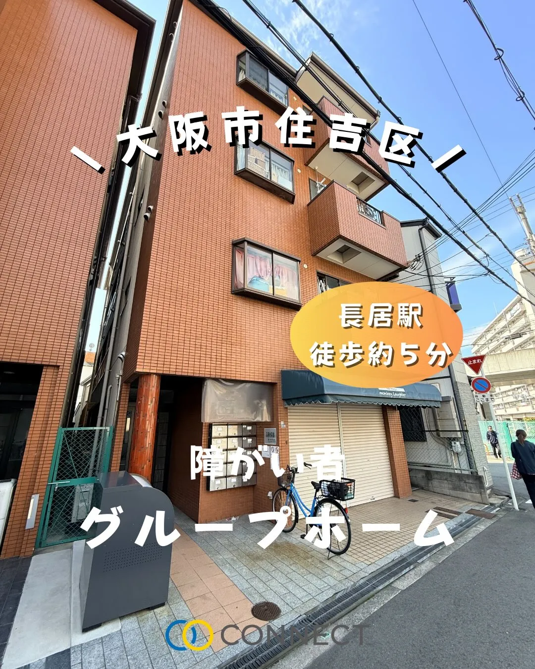 ♥大阪市住吉区ワンルームタイプグループホーム情報♥