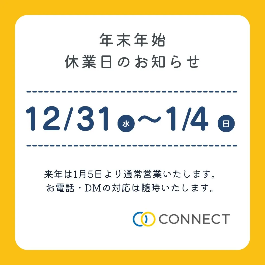 【株式会社CONNECT】年末年始のお知らせです。