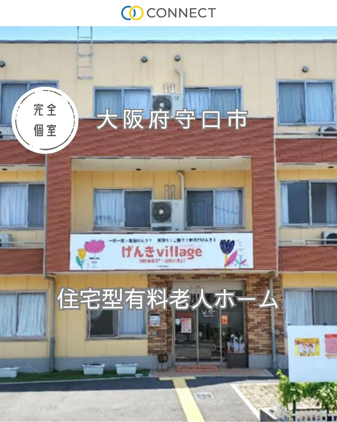 ♦︎大阪府守口市住宅型有料老人ホーム情報♦